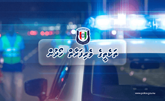 ފުލުހުންގެ ބެލުމުގެދަށުގައި ހުރި ބައެއް ތަކެތީގެ ވެރިފަރާތް ހޯދަނީ