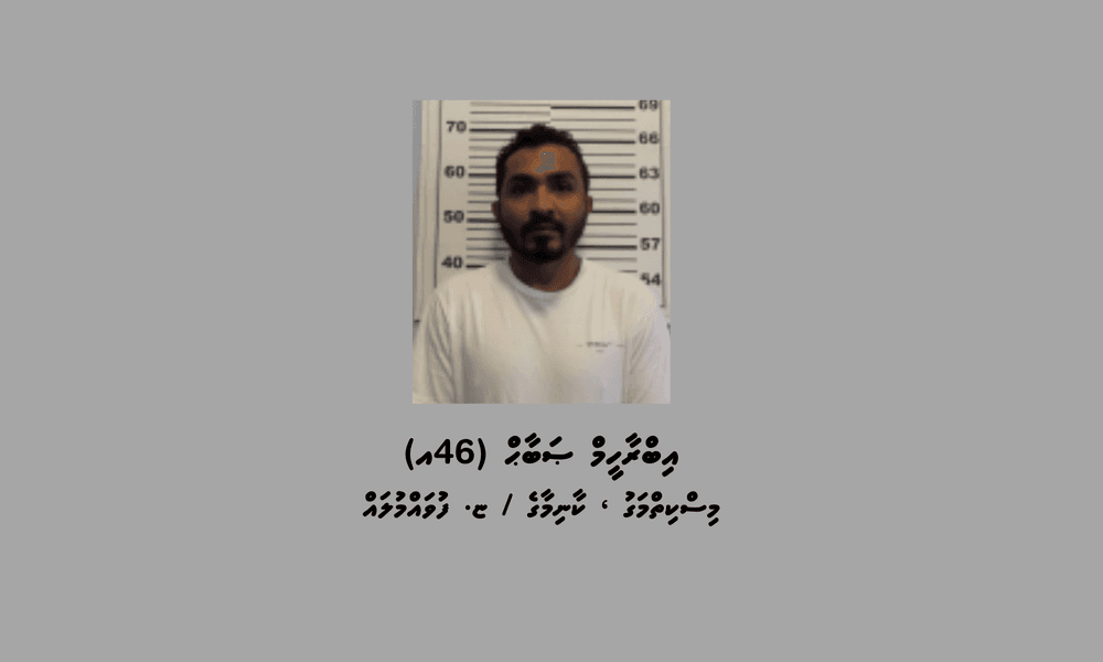 ފުލުހުން ބަލަމުންދާ މައްސަލައެއްގެ ތަހުގީގަށް ހާޒިރުވުމަށް އަންގައި އިއުލާނުކުރުން