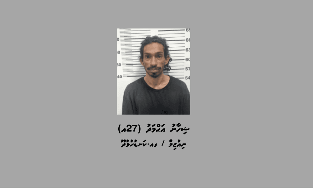 ފުލުހުން ބަލަމުންދާ މައްސަލައެއްގެ ތަހުގީގަށް ހާޒިރުވަން އަންގައި އިއުލާނު ކުރުން