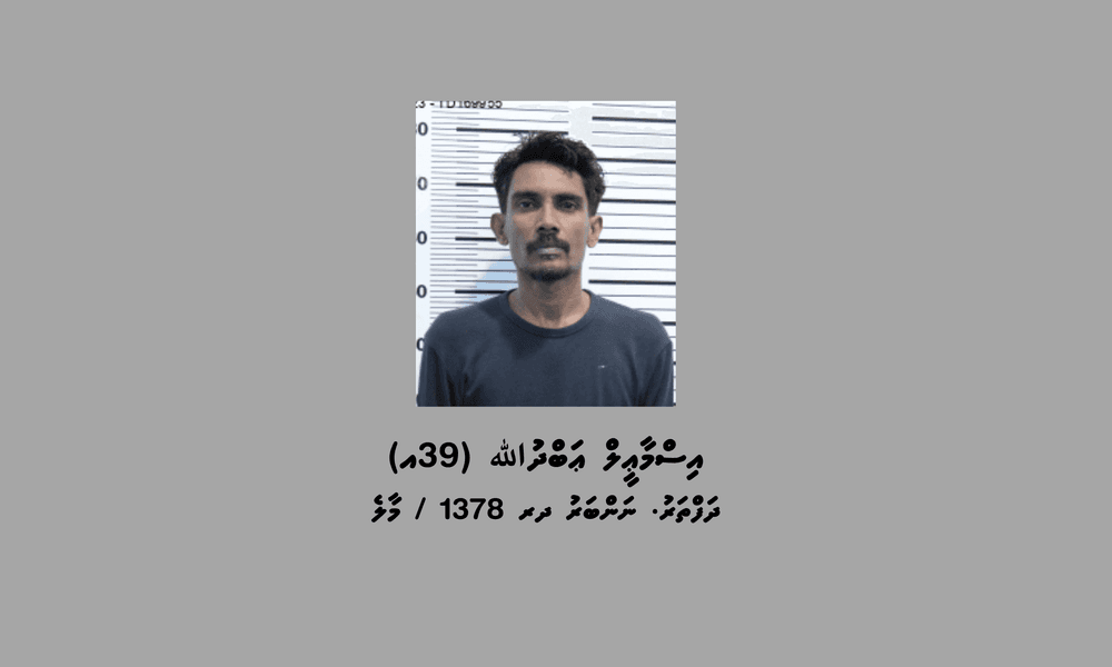 ބަންދުގައި ބަހައްޓައިގެން ކޯޓަށް ހާޒިރުކުރުމަށް މީހަކު ހޯދަނީ