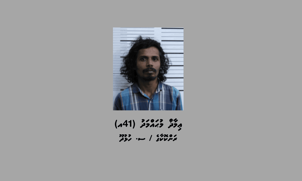 ބަންދުގައި ބަހައްޓައިގެން ކޯޓަށް ހާޒިރުކުރުމަށް މީހަކު ހޯދަނީ