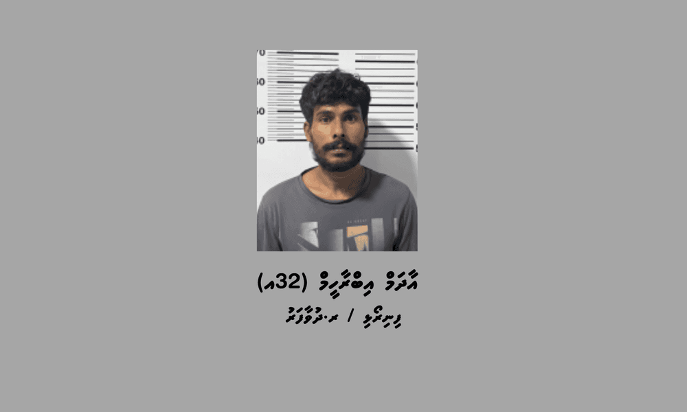 ބަންދުގައި ބަހައްޓައިގެން ކޯޓަށް ހާޒިރުކުރުމަށް މީހަކު ހޯދަނީ